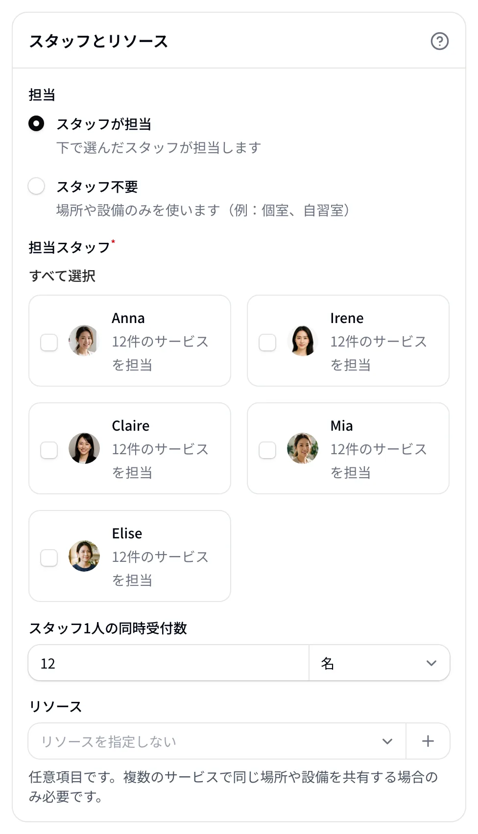 サービス作成の「スタッフとリソース」設定：担当、スタッフ1人の同時受付数12名、リソース