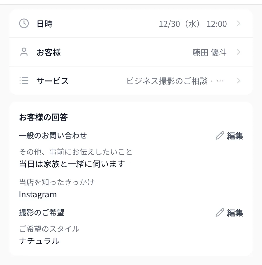 予約の詳細に表示されるお客様の回答。