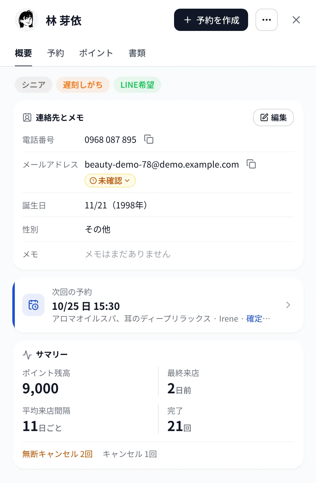 顧客概要：次回の予約・ポイント残高・最終来店・平均来店間隔・完了回数。