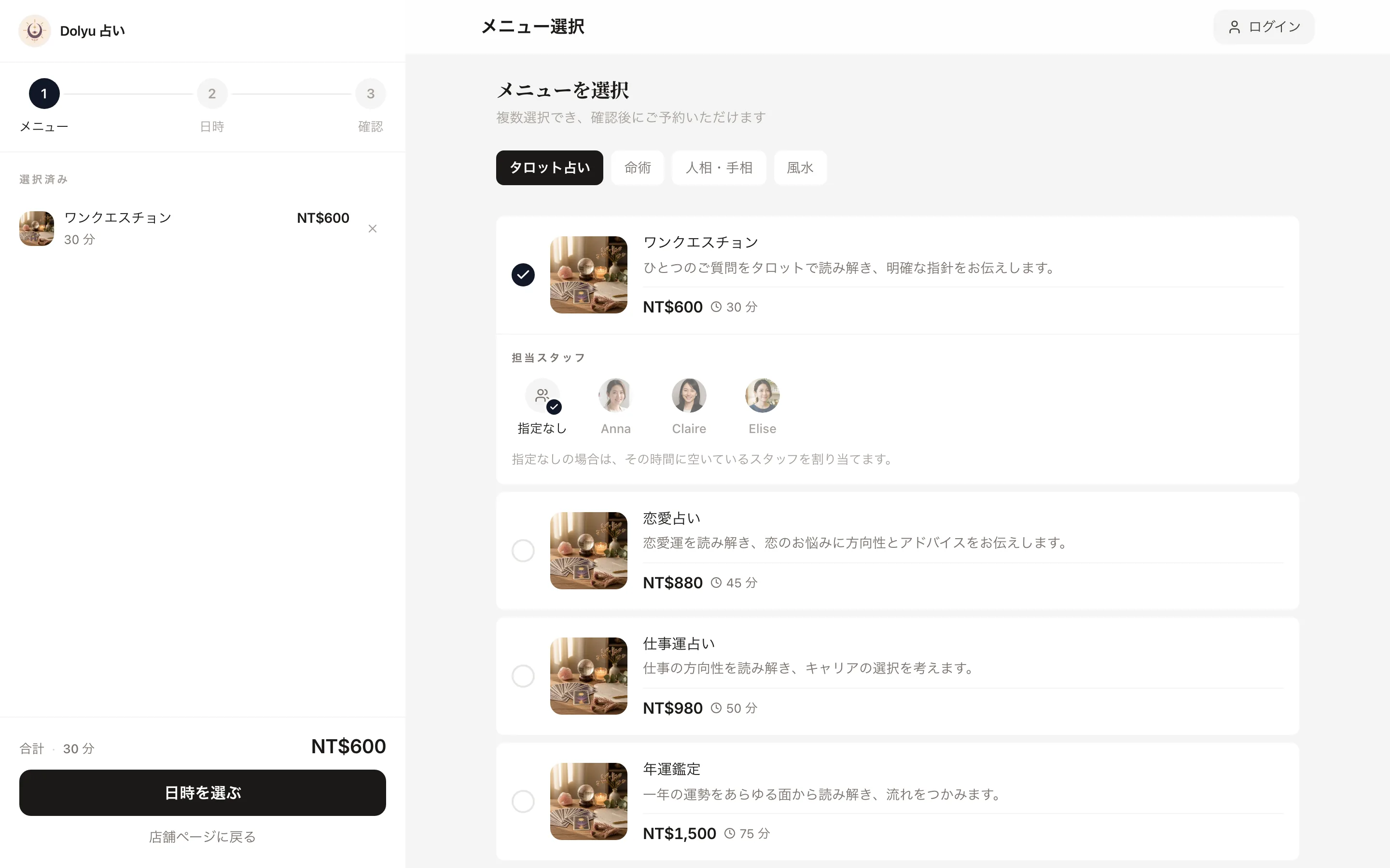 デモ店舗「タロット占い」の予約ページ：メニューの選択