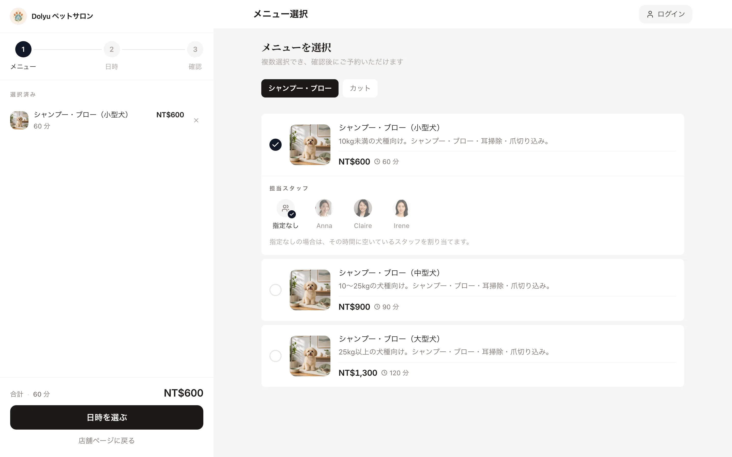 デモ店舗「ペットトリミング」の予約ページ：メニューの選択