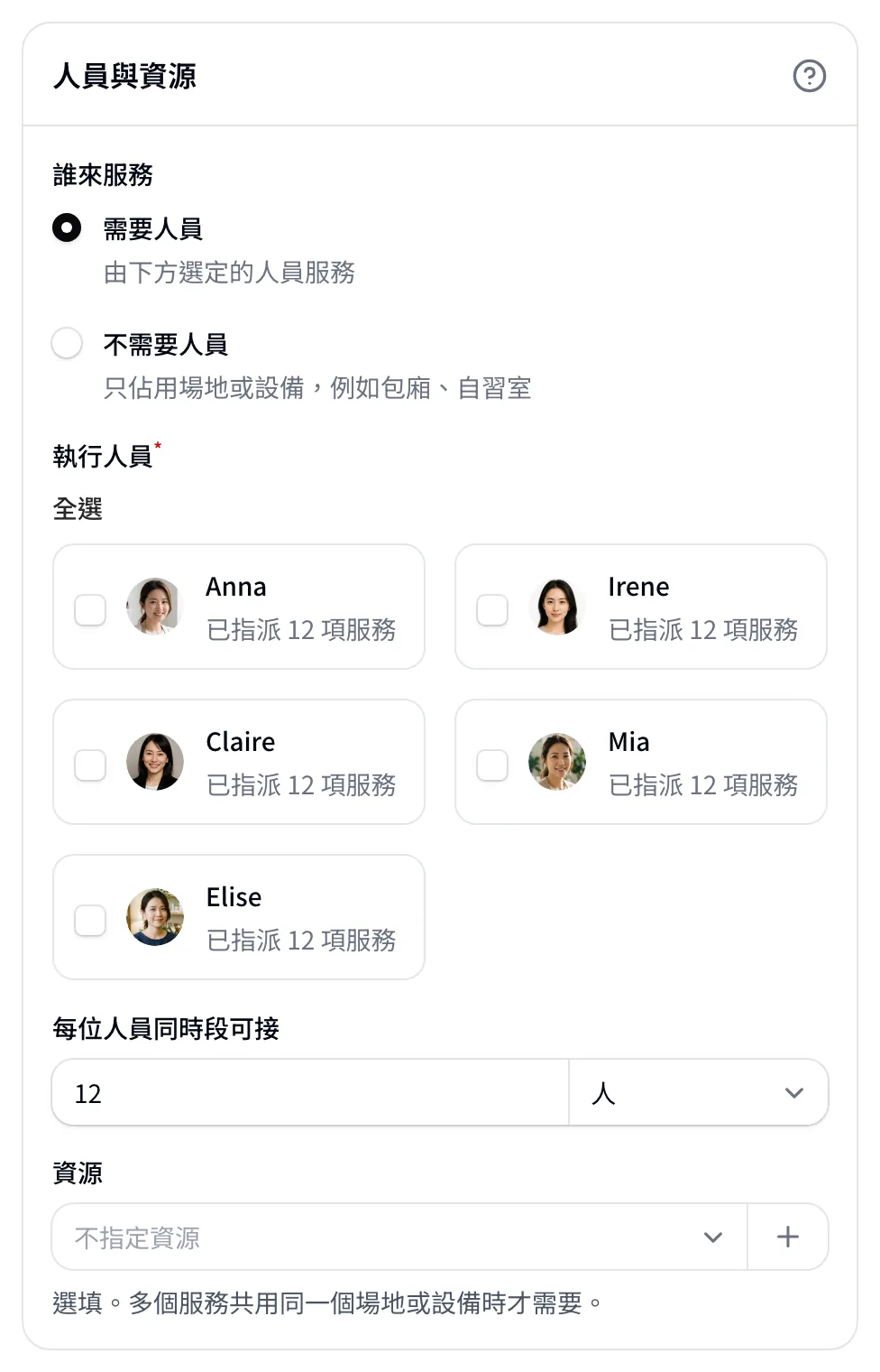 建立服務的「人員與資源」設定：誰來服務、每位人員同時段可接 12 人、資源