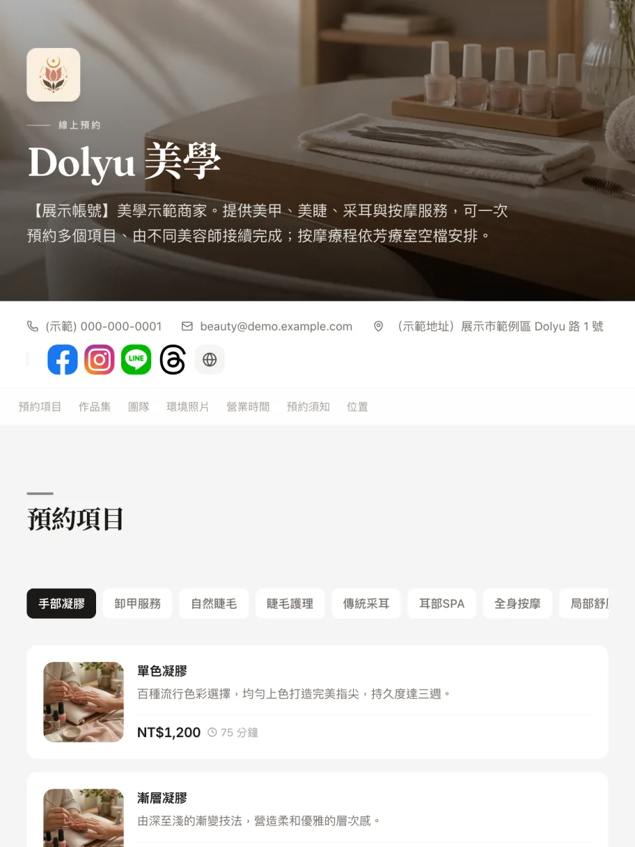 「美甲・美睫・按摩」示範商家的預約頁