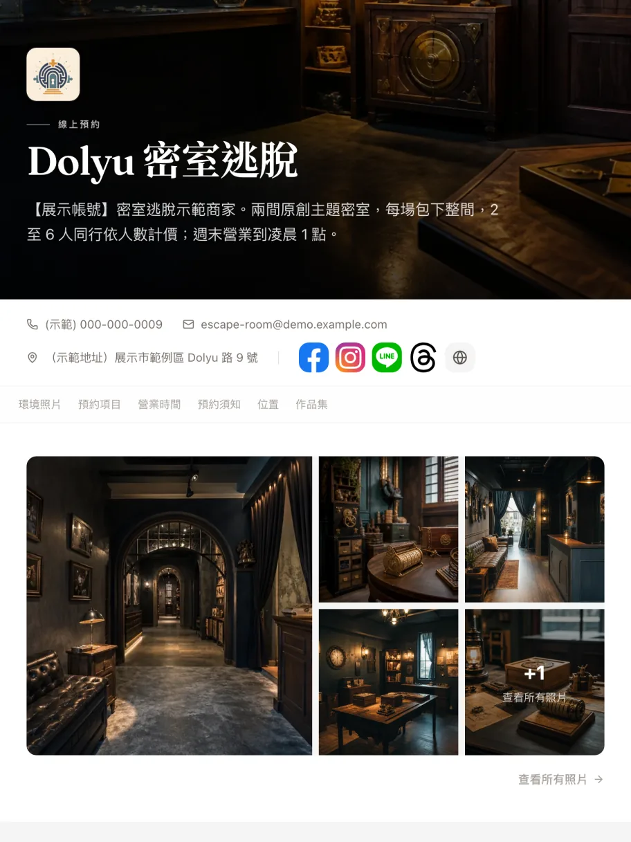 「密室逃脫」示範商家的預約頁