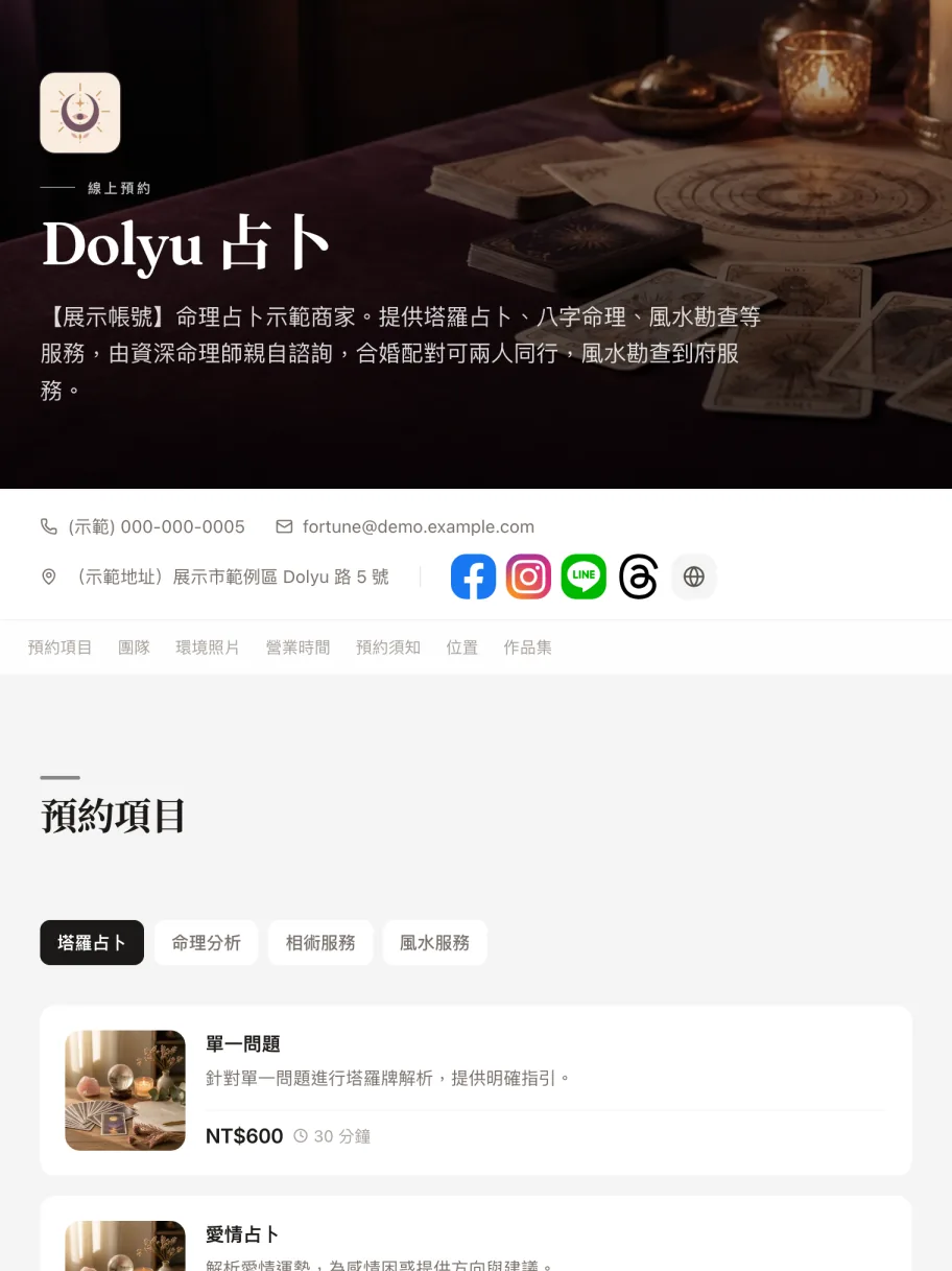 「塔羅占卜」示範商家的預約頁