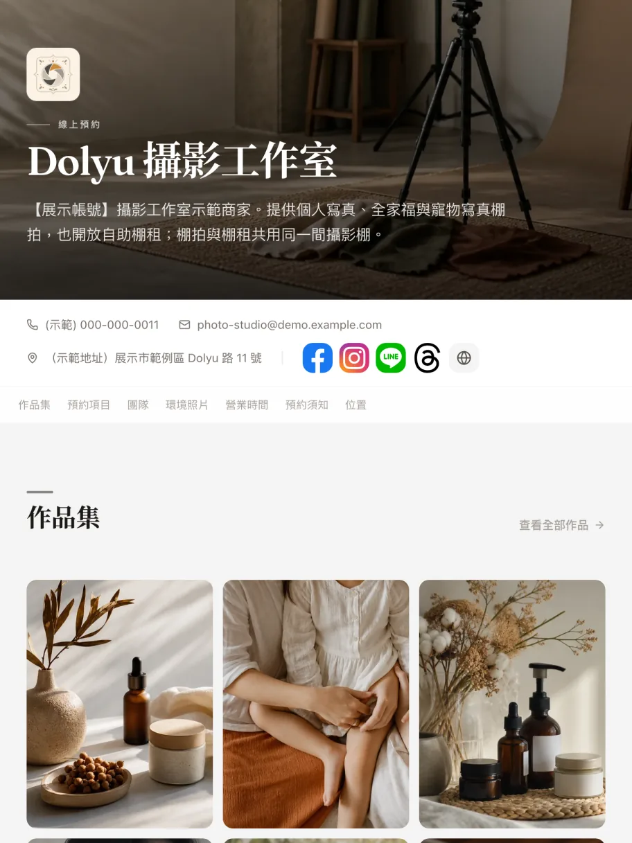 「攝影工作室」示範商家的預約頁