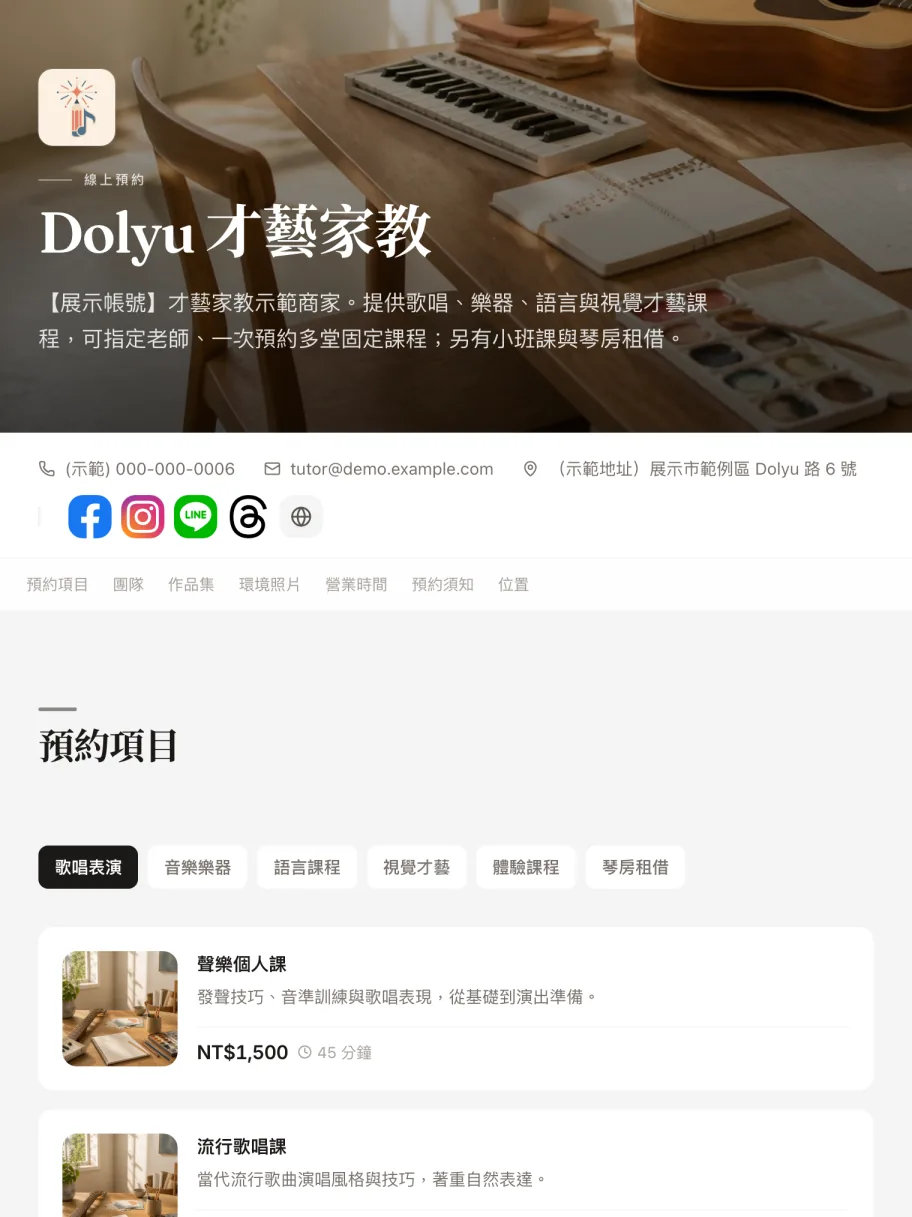「才藝家教」示範商家的預約頁