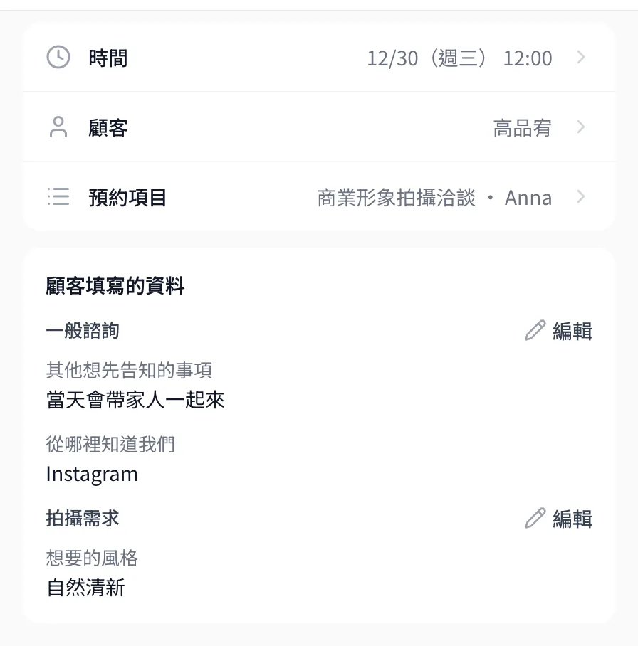 預約詳情裡顧客填寫的資料。