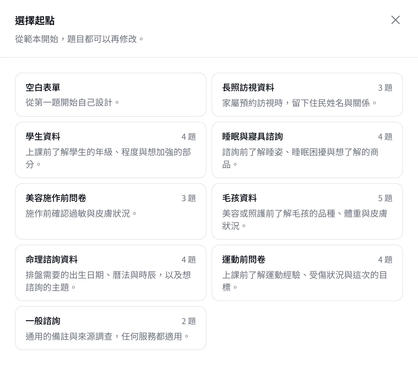 選擇起點：空白表單，或依業態準備的範本。