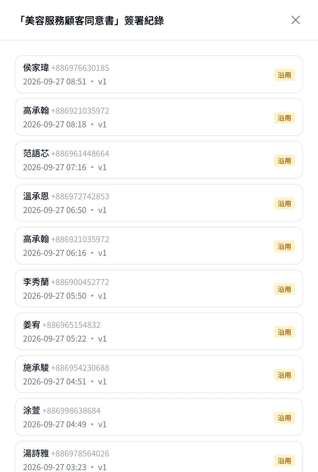 從文件查看簽署紀錄：顧客、簽署時間與文件版本；「沿用」表示回頭客沿用先前對同一版本的簽署。