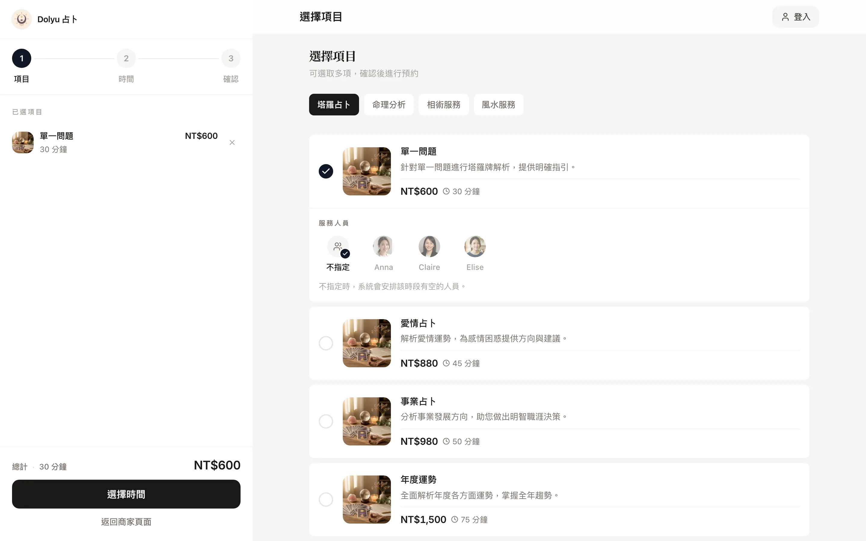 「塔羅占卜」示範商家的預約頁：選擇服務項目