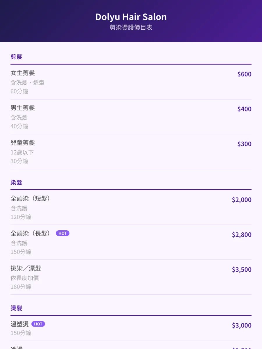 美髮價目表範本（時尚現代）